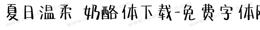 夏日温柔 奶酪体下载字体转换